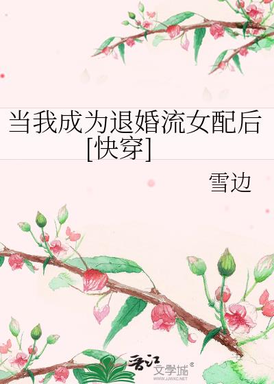 当我成为退婚流女配后[快穿]