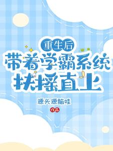 学霸系统带我重回六岁