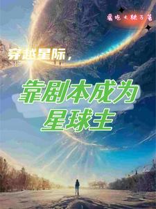 穿越星际，靠剧本成为星球主